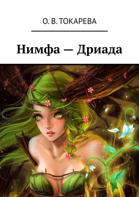 Нимфа – Дриада, О.В. Токарева