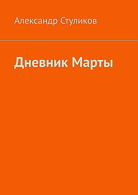 Дневник Марты, Александр Стуликов