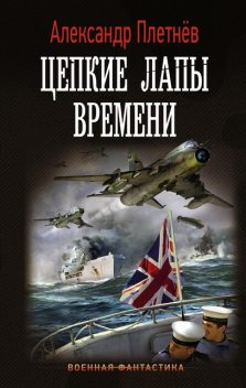Цепкие лапы времени, Александр Плетнёв