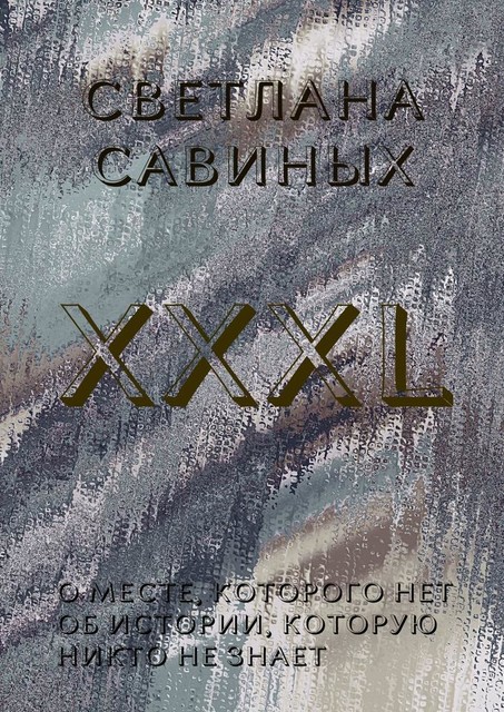 XXXL, Светлана Савиных