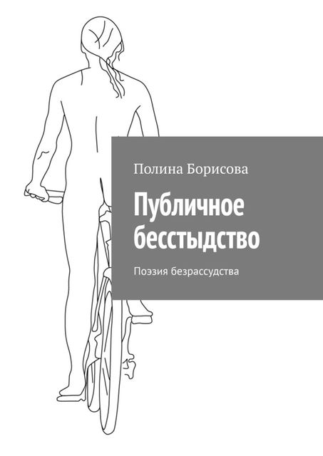 Публичное бесстыдство. Поэзия безрассудства, Полина Борисова