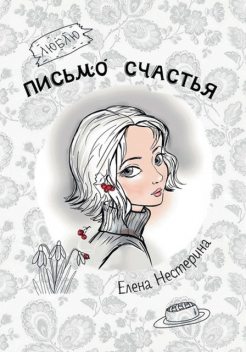 Письмо, которого не было, Елена Нестерина