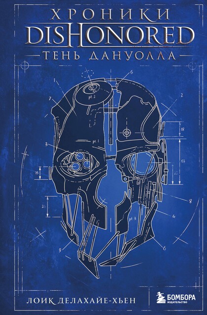 Хроники Dishonored. Тень Дануолла, Лоик Делахайе-Хьен