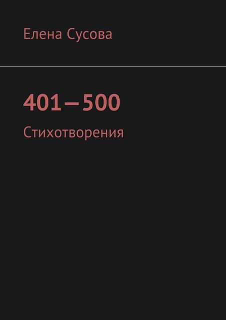 401—500, Сусова Елена
