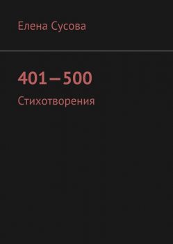 401—500, Сусова Елена