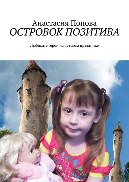 Островок позитива. Любимые герои на детском празднике, Анастасия Попова