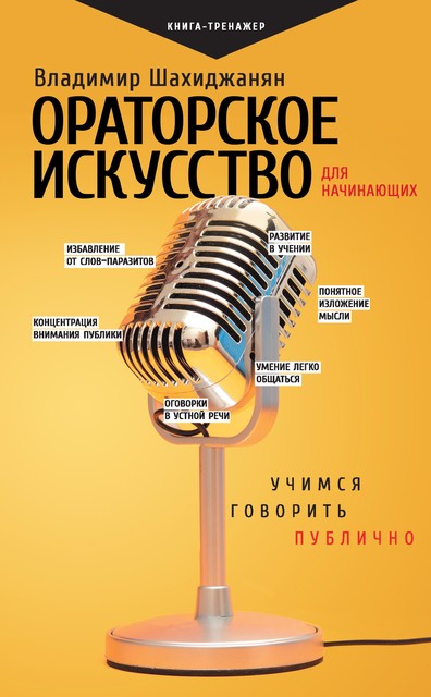 Ораторское искусство для начинающих, Владимир Шахиджанян