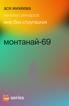 Монтанай-69, Ася Михеева