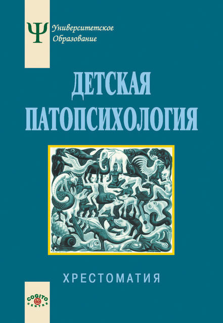 Детская патопсихология. Хрестоматия, Наталия Белопольская