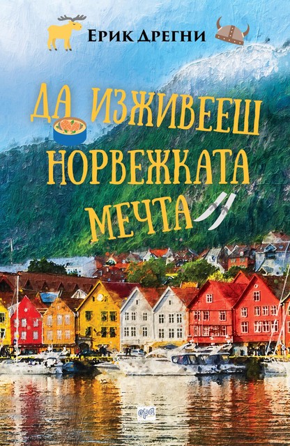 Да си изживееш норвежката мечта, 