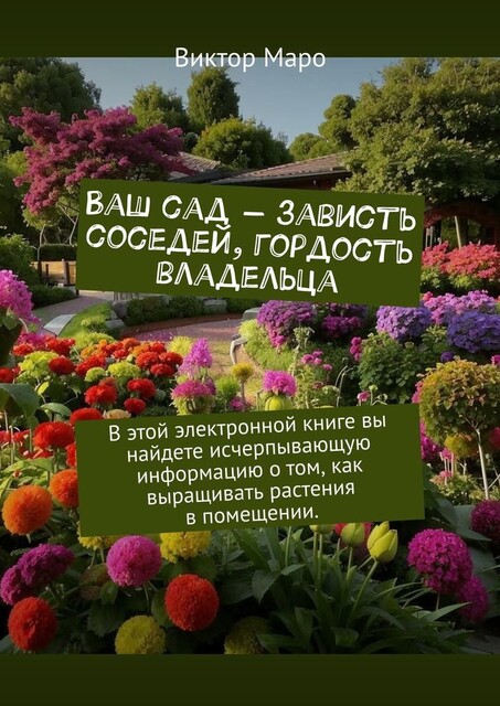 Ваш сад — зависть соседей, гордость владельца, Виктор Маро