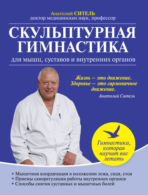 Скульптурная гимнастика для мышц, суставов и внутренних органов, Анатолий Ситель