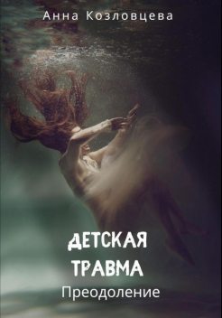 Детская травма, Анна Козловцева