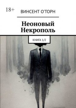 Неоновый Некрополь. Книга 1/2, О'Торн Винсент