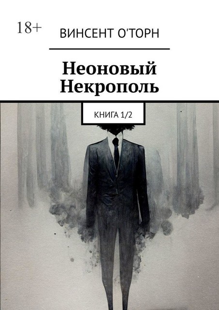 Неоновый Некрополь. Книга 1/2, О'Торн Винсент