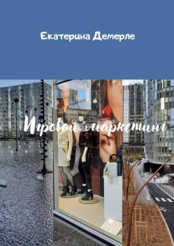 Игровой маркетинг, Екатерина Демерле