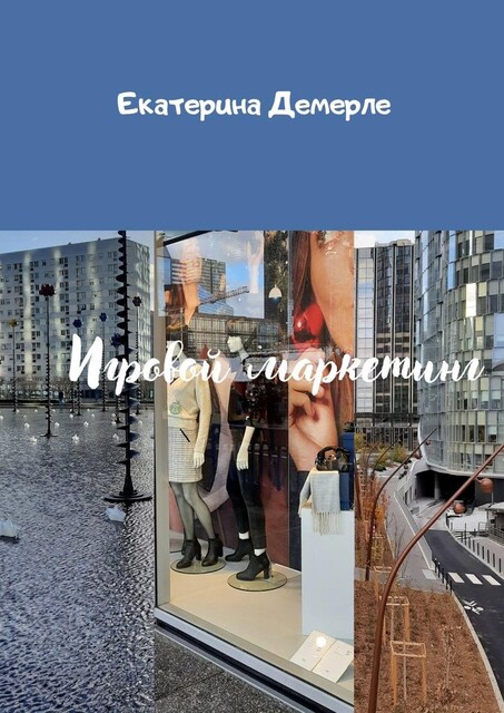 Игровой маркетинг, Екатерина Демерле