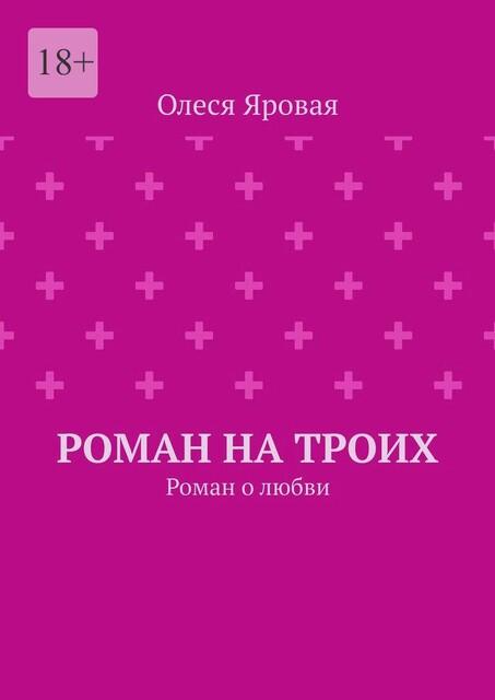 Роман на троих, Олеся Яровая