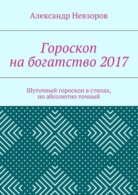 Гороскоп на богатство 2017, Александр Невзоров
