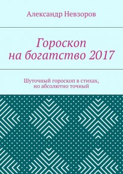 Гороскоп на богатство 2017, Александр Невзоров