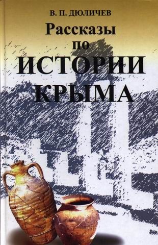 Рассказы по истории Крыма, Валерий Дюличев