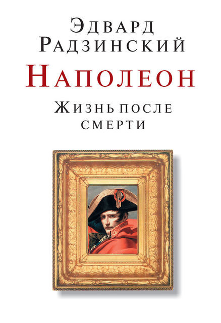 Наполеон: Жизнь после смерти, Эдвард Радзинский