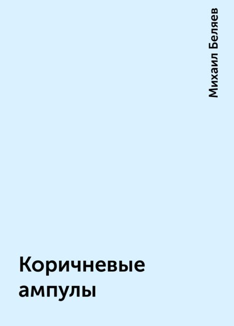 Коричневые ампулы, Михаил Беляев