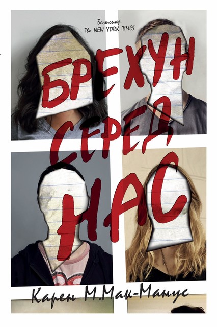 БРЕХУН СЕРЕД НАС, Карен М. Мак-Манус