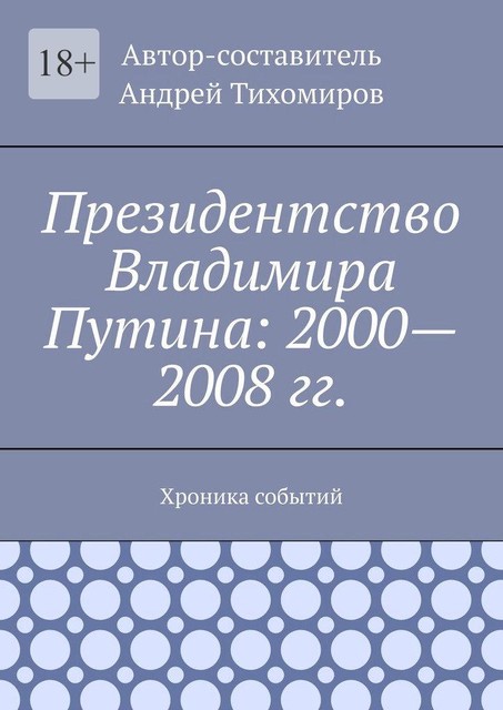 Президентство Владимира Путина: 2000—2008 гг.. Хроника событий, Андрей Тихомиров