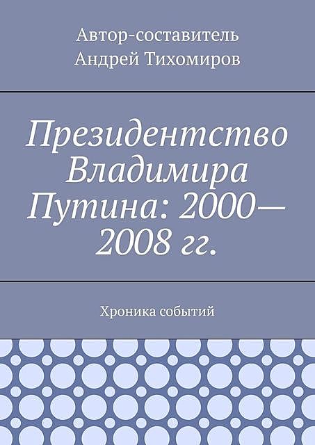 Президентство Владимира Путина: 2000—2008 гг.. Хроника событий, Андрей Тихомиров
