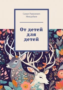 От детей для детей, Самат Миндубаев