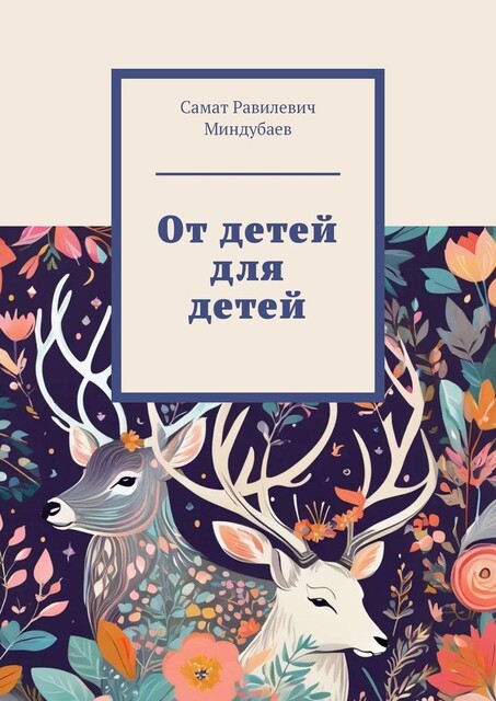 От детей для детей, Самат Миндубаев