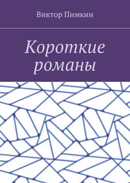 Короткие романы, Виктор Пимкин