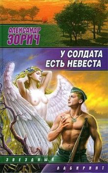 У солдата есть невеста, Александр Зорич