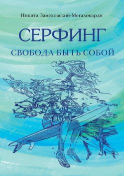 Серфинг. Свобода быть собой, Никита Замеховский-Мегалокарди