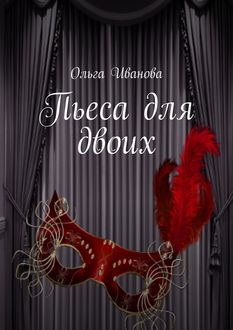 Пьеса для двоих, Ольга Иванова