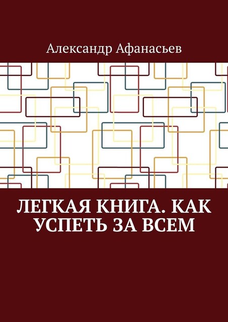 Легкая книга. Как успеть за всем, Александр Афанасьев