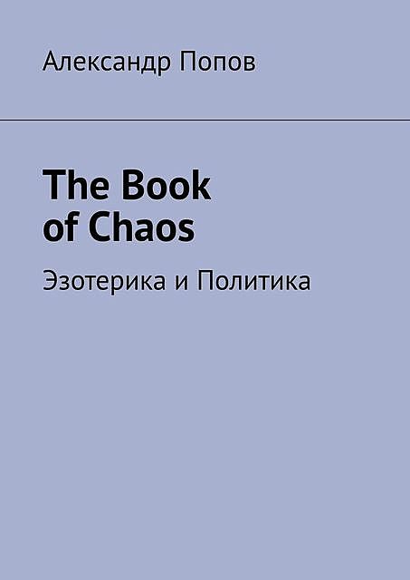 The Book of Chaos. Эзотерика и Политика, Александр Попов