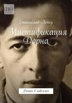 Мистификация Дорна, Ленсу Станислав