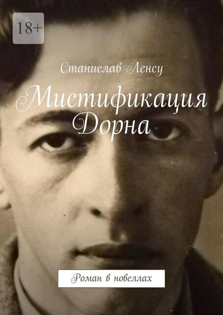 Мистификация Дорна, Ленсу Станислав