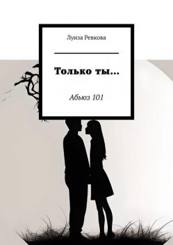 Только ты…. Абьюз 101, Луиза Ревкова
