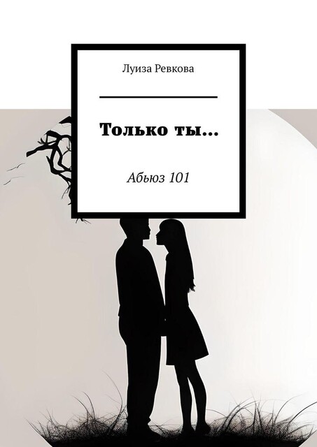 Только ты…. Абьюз 101, Луиза Ревкова