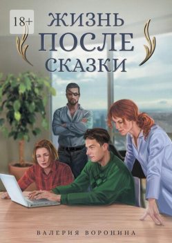 Жизнь после сказки, Валерия Воронина