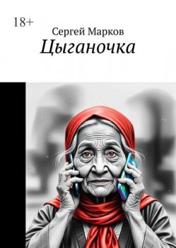 Цыганочка, Сергей Марков