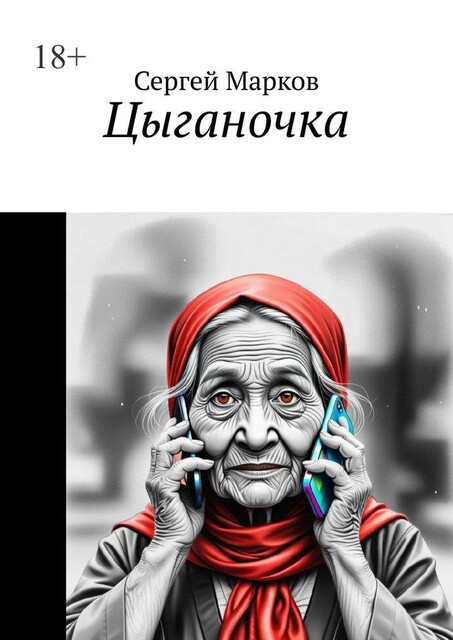 Цыганочка, Сергей Марков