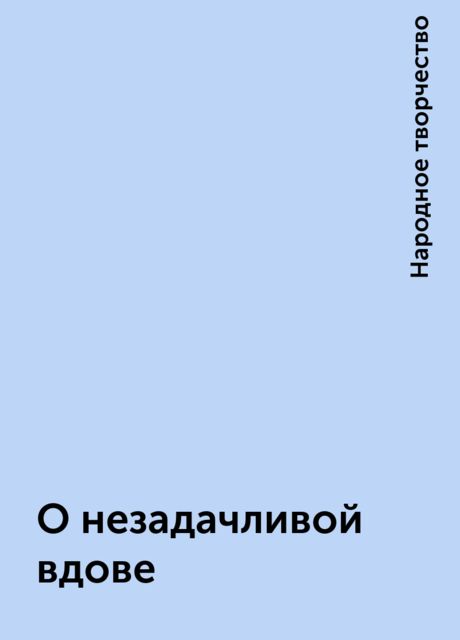 О незадачливой вдове, Народное творчество
