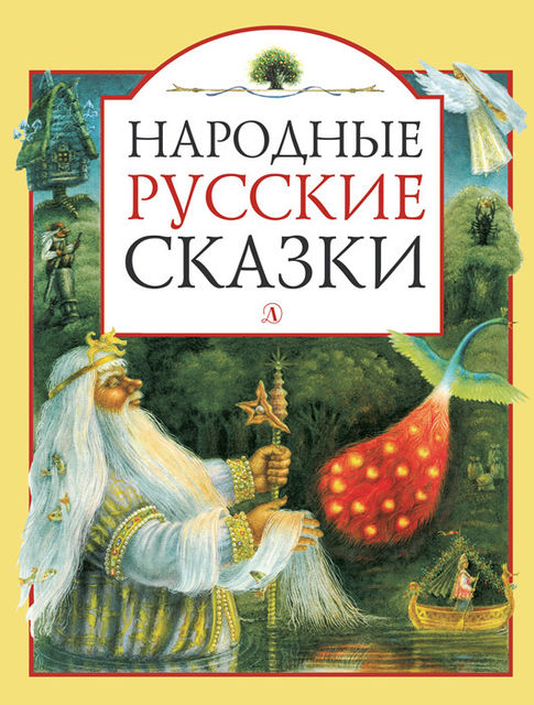 Народные русские сказки (сборник), Александр Николаевич Афанасьев