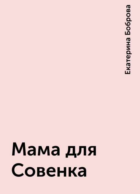 Мама для Совенка, Екатерина Боброва