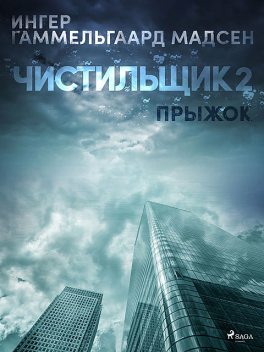 Чистильщик 2: Прыжок, Ингер Гаммельгард Мадсен