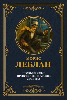 Необычайные приключения Арсена Люпена, Морис Леблан
